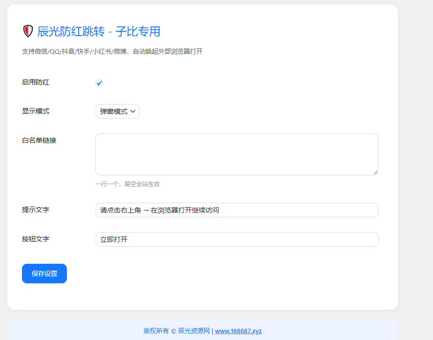 图片[1]-WordPress子比主题专用防红跳转插件 V3.0-辰光资源网