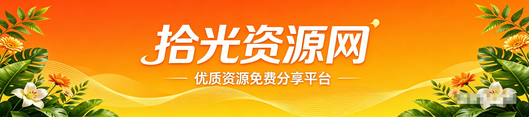 拾光资源网-专注于网站源码、游戏源码、工具软件等免费资源分享