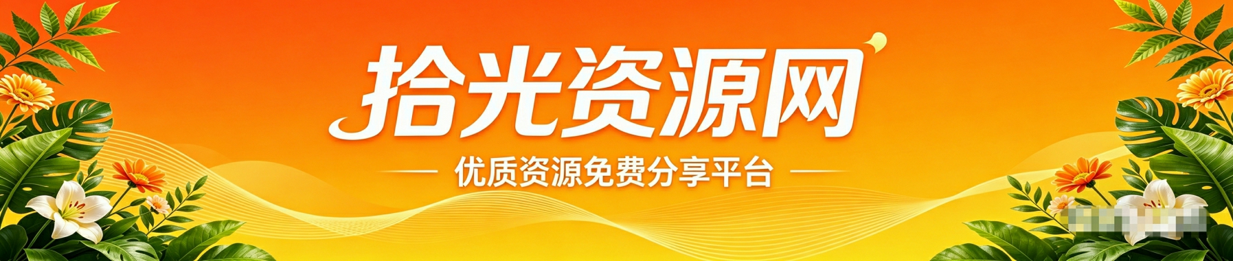 拾光资源网-专注于网站源码、游戏源码、工具软件等免费资源分享
