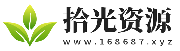 拾光资源网-专注于网站源码、游戏源码、工具软件等免费资源分享