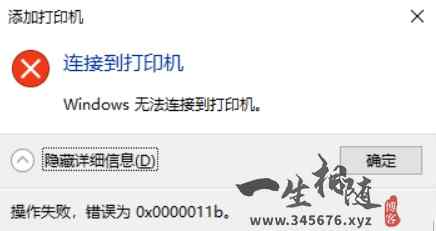win10共享打印机和文件报错0x0000011b两种解决方法-拾光资源网