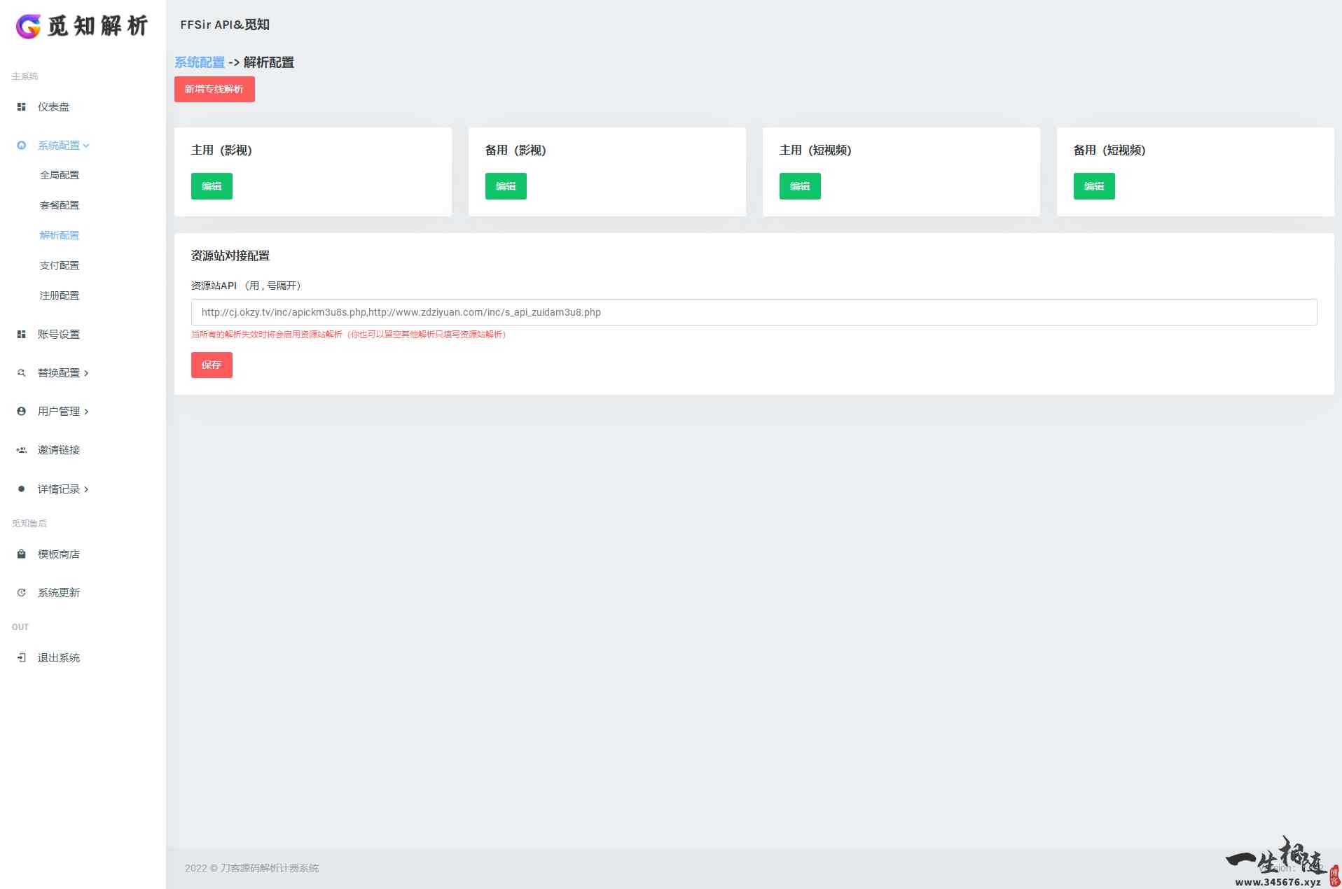 图片[3]-2023最新觅知扶风视频解析计费系统源码V1.8.2 免授权优化版附教程-拾光资源网