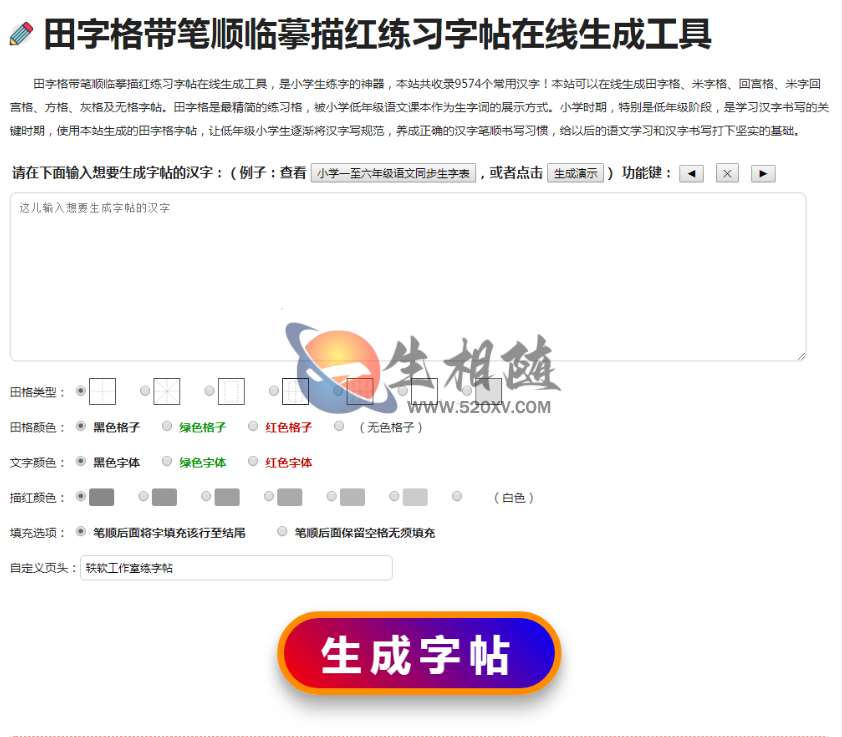 小学生练字神器字帖生成器PHP版田字格带笔顺临摹练习字帖在线生成小工具网站源码-拾光资源网