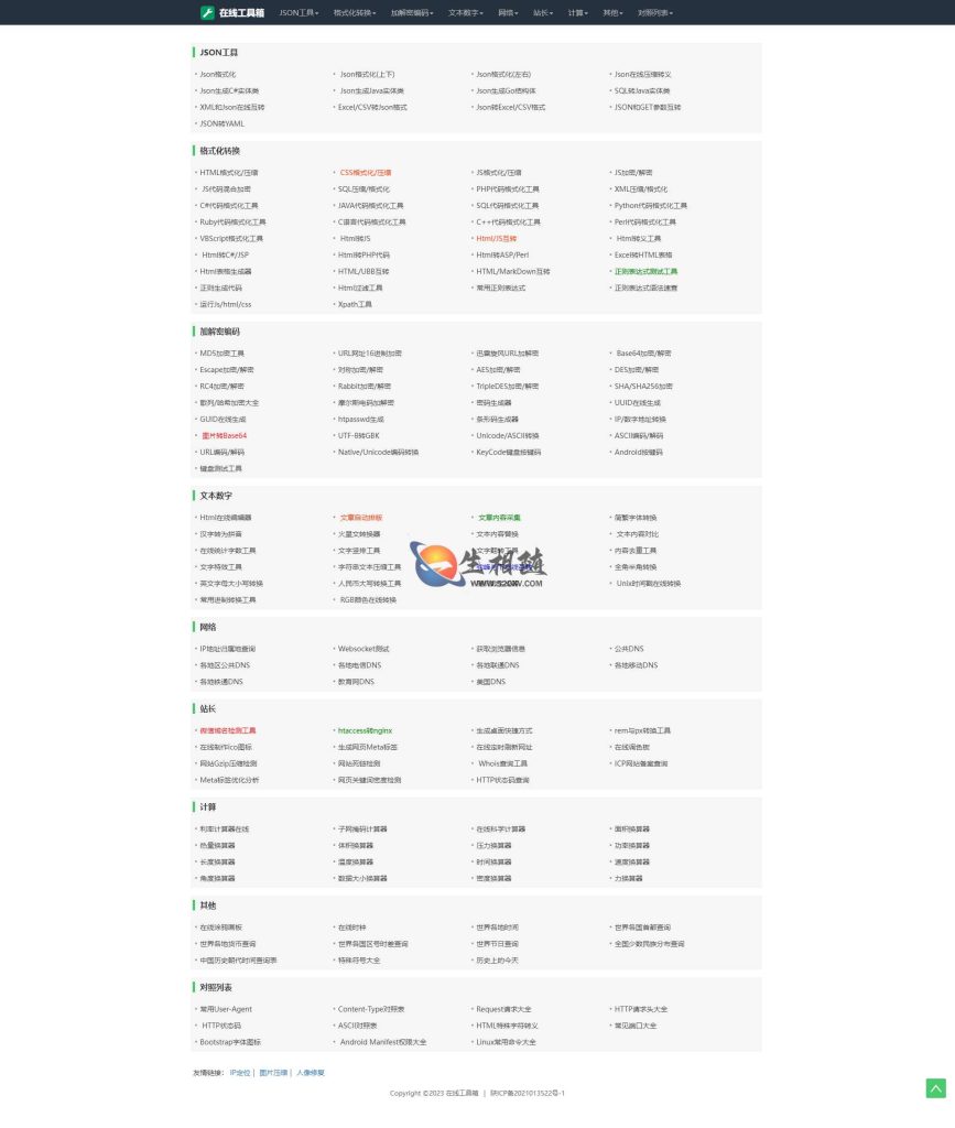 我爱工具网系统源码优化版 站长工具箱源码支持上百款工具-拾光资源网