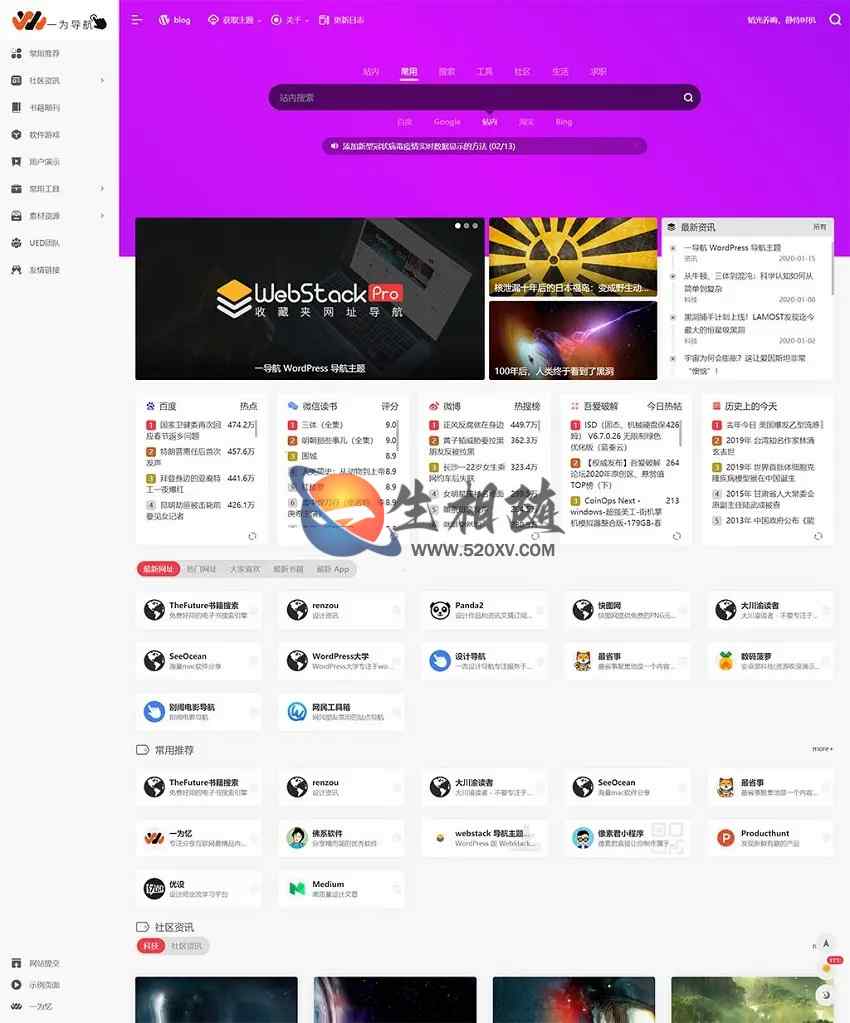 WordPress导航主题webstack pro主题模板 V2.0406开心版修复去授权-拾光资源网