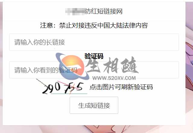 最新防红短链接生成源码V1.2 防红短网址在线生成链接接口源码-拾光资源网