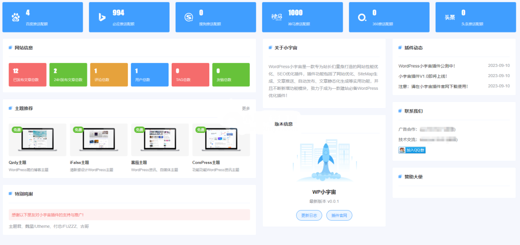 免费WordPress小宇宙插件 支持网站优化/SEO优化/SiteMap生成/Robots生成/定时发布等功能-拾光资源网