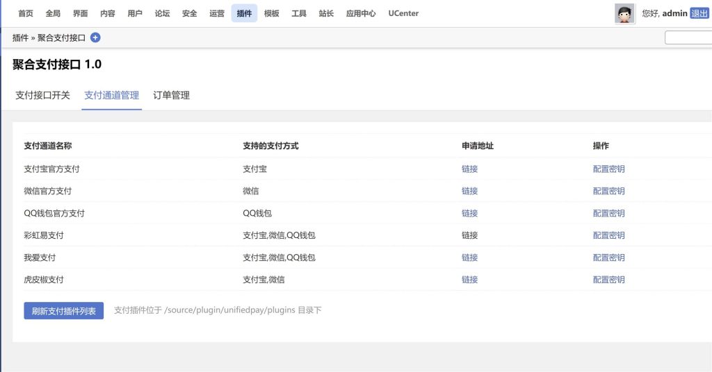 图片[3]-最新版Discuz论坛插件 多合一聚合支付接口插件源码 支持/易支付/支付宝当面付/微信小程序JSAPI扫码/跳转APP支付/订单原路退款/商家转账/扩展其他支付通道-拾光资源网