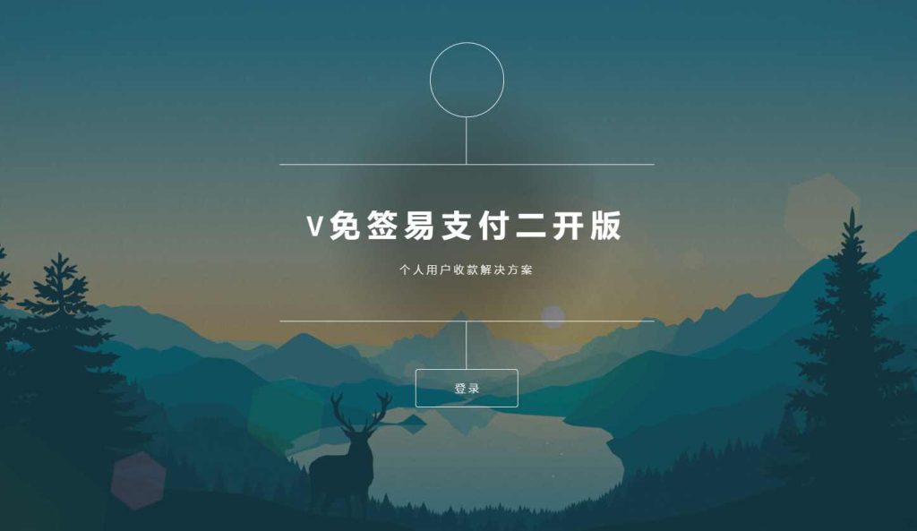 V免签易支付二开源码 免签约支付平台系统源码 支持微信/支付宝/QQ/免挂回调+PC监控 附监控软件-拾光资源网