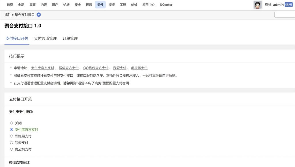 图片[4]-最新版Discuz论坛插件 多合一聚合支付接口插件源码 支持/易支付/支付宝当面付/微信小程序JSAPI扫码/跳转APP支付/订单原路退款/商家转账/扩展其他支付通道-拾光资源网