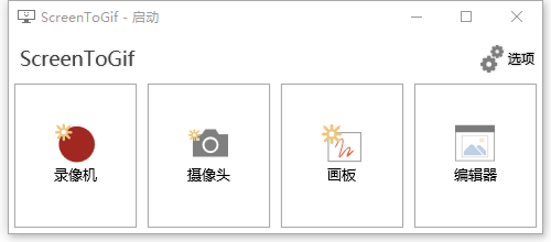 GIF神器ScreenToGif v2.39.0单文件版 支持录制屏幕/画板/摄像头/编辑等功能-拾光资源网