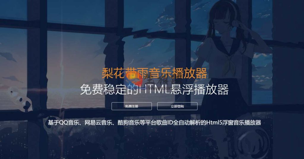 开源梨花带雨浮窗音乐播放器源码v3.91完整修复版 网站背景音乐源码附带几个模板-拾光资源网