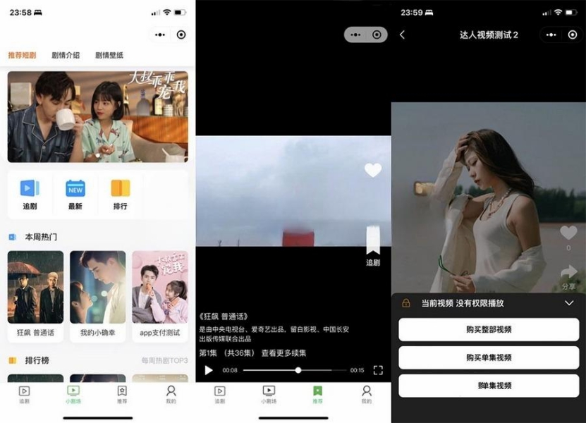 2023最新短剧小程序源码影视小剧场系统程序 支持会员模式/单独购买/或免费/推广/完美运营版-拾光资源网