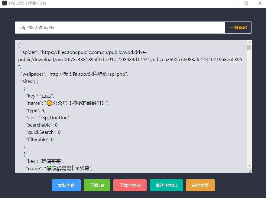 【TVBOX神器接口制作工具】tvbox接口解密下载工具TVBOX助手1.0.9 一键解密后下载tvbox接口 把别人接口制作成自己的接口-拾光资源网