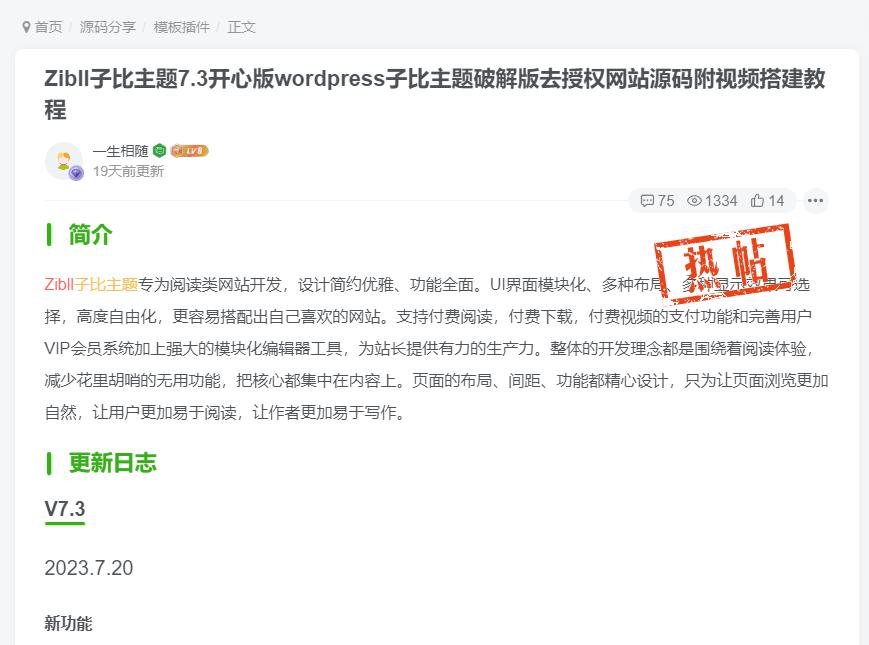 Zibll子比主题美化WordPress文章浏览量超过设定的数量后就出现热帖or精华图标-拾光资源网