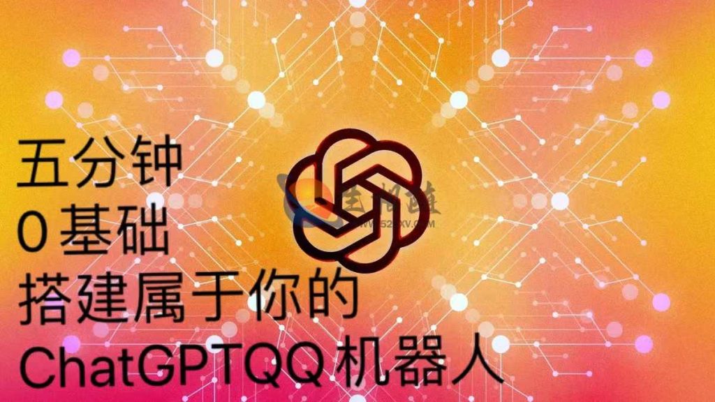 QQ聊天机器人源码搭建附工具及保姆级视频教程-拾光资源网