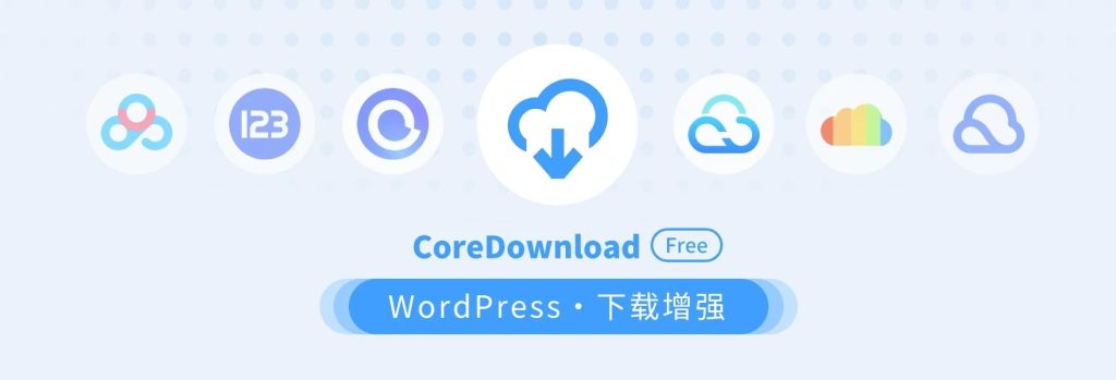 WordPress插件 CoreDownload 超强下载增强插件 支持所有网盘-拾光资源网