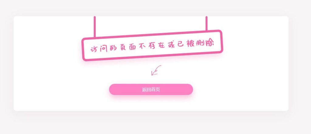 一款html粉色简单的404错误页面源码-拾光资源网