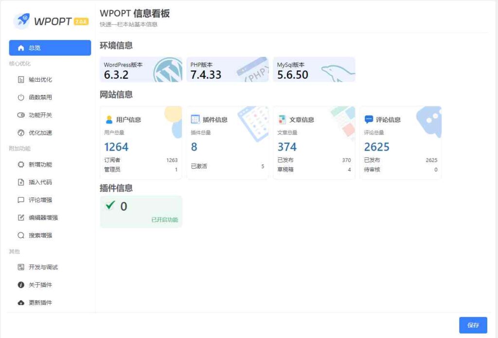 WordPress优化增强插件 WPOPT v2.0.8 支持输出优化/优化加速/编辑器增强/评论增强/搜索增强/插入代码/禁用函数等-拾光资源网