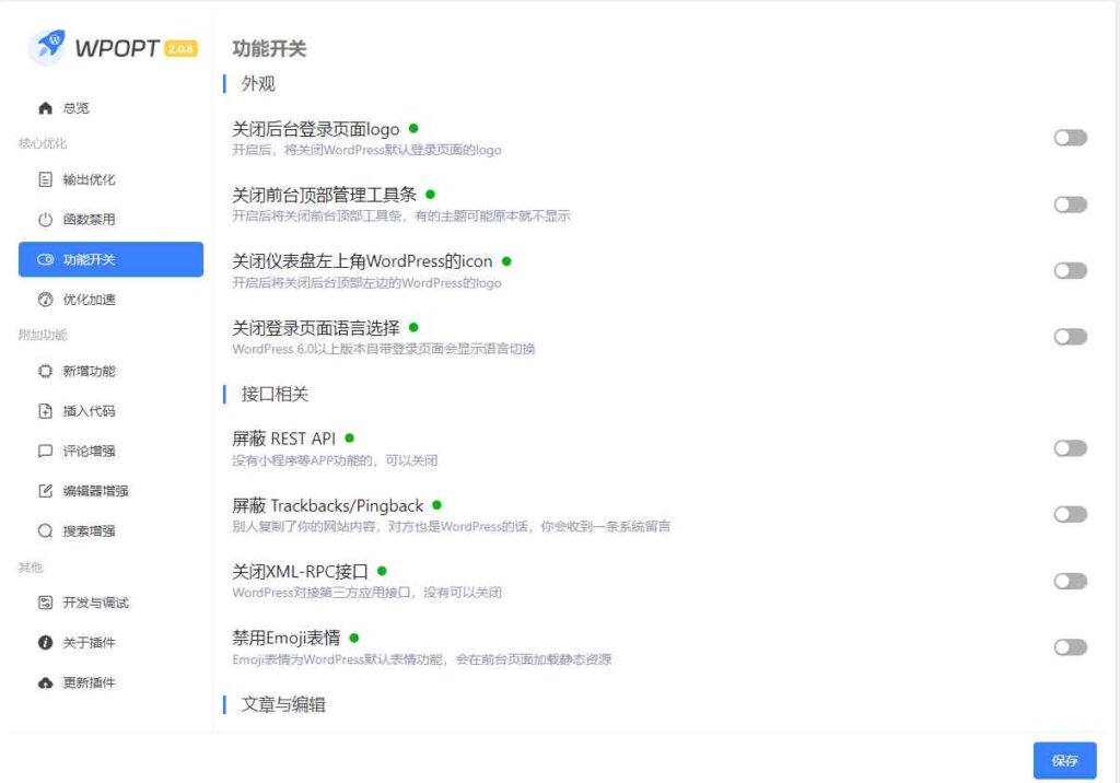 图片[2]-WordPress优化增强插件 WPOPT v2.0.8 支持输出优化/优化加速/编辑器增强/评论增强/搜索增强/插入代码/禁用函数等-拾光资源网