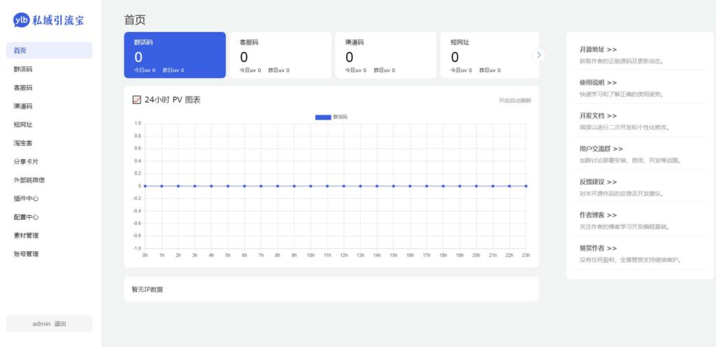 全新开源私域引流宝源码2.3.0 引流推广利器 支持群活码/客服码/短网址/渠道码/淘宝客/分享卡片/外部跳微信-拾光资源网
