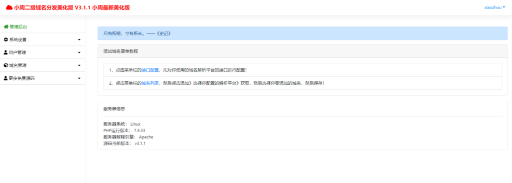 图片[2]-开源小周二级域名分发系统源码美化版v3.1.1 已对接易支付-拾光资源网