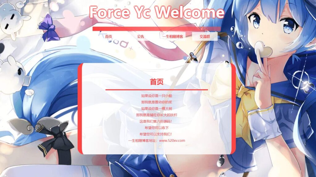 Force Yc 个人网站引导页源码-拾光资源网
