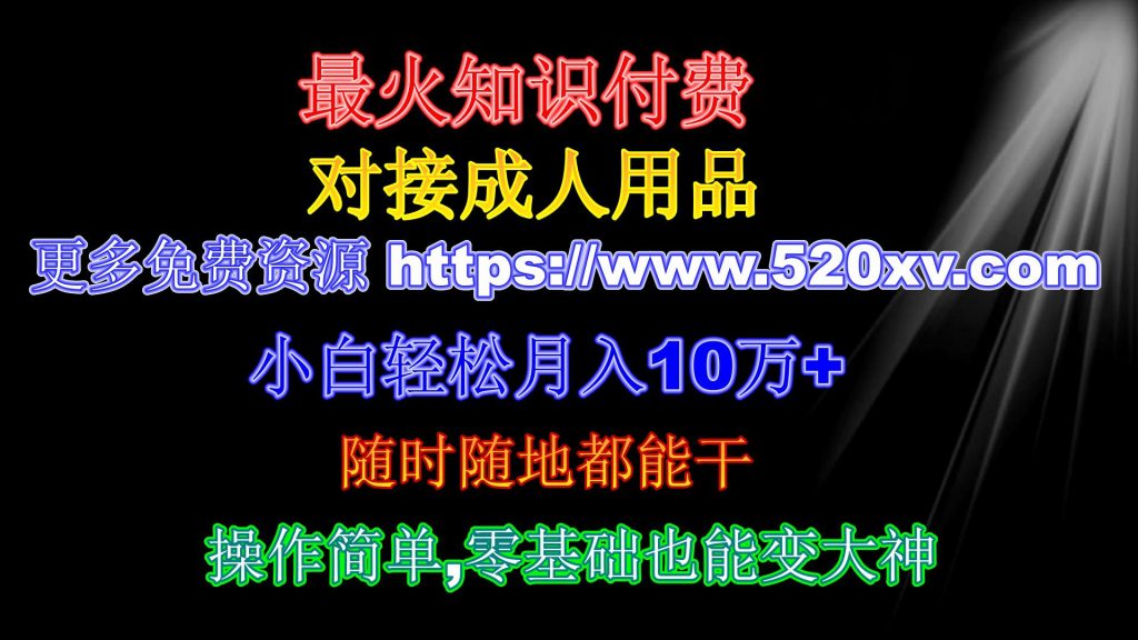 当下最火项目 知识付费配合成人用品 小白轻松月入10万+ 半年宝马奔驰开回家 附保姆级致富教程-拾光资源网