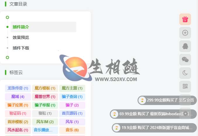 Zibll子比主题增强插件v1.3.1网站右下角滚动显示用户购买记录信息弹幕 WordPress插件-拾光资源网