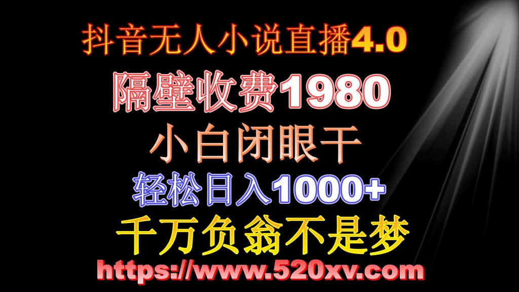 最新抖音无人直播小说玩法4.0 隔壁收费1988 轻松日入1000+ 千万负翁不是梦-拾光资源网