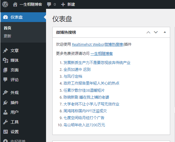 WordPress插件 微博热搜榜插件v1.1.1-拾光资源网