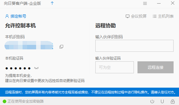Windows向日葵远程桌面免登陆企业版 v3.2.1.44986-拾光资源网