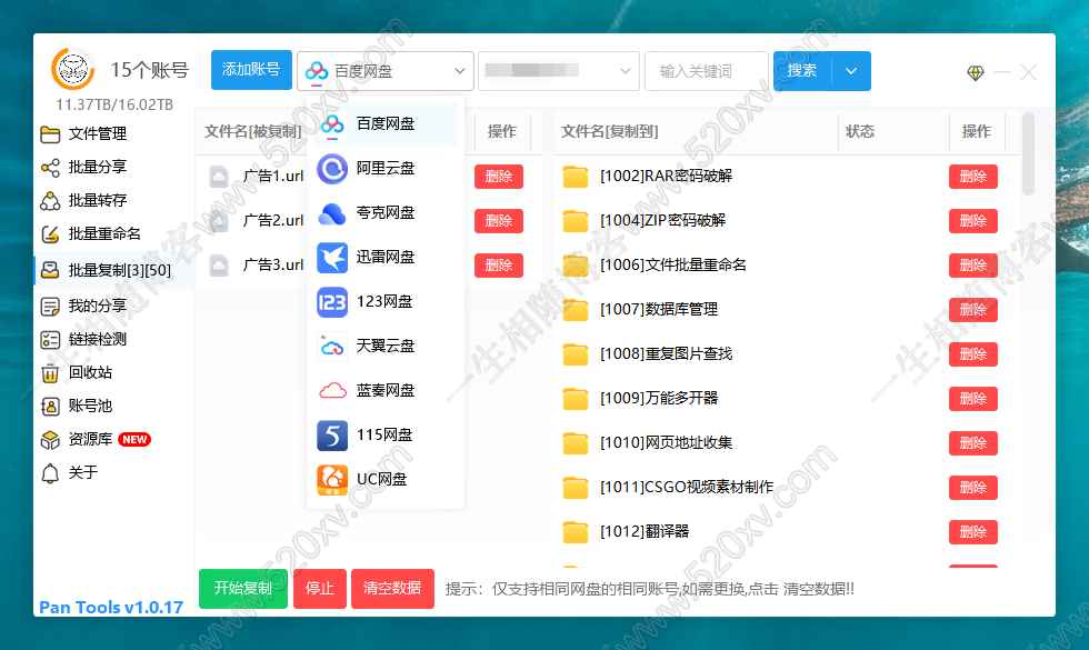 超级神器PanTools v1.0.17 多网盘批量管理工具 支持主流网盘的批量分享/转存/复制等-拾光资源网
