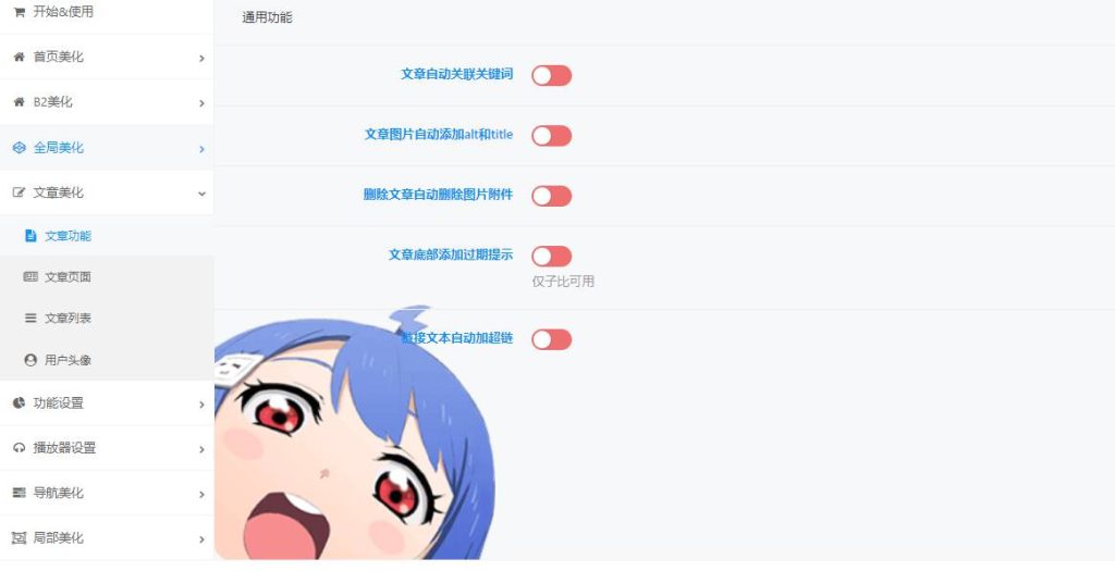 图片[17]-WordPress美化插件 集成100+美化功能 二次元ACG子比主题美化插件-拾光资源网