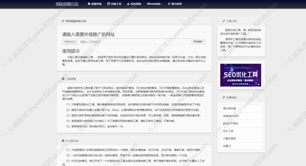 图片[2]-最新版PHP外链推广 SEO超级外链工具网站源码-拾光资源网