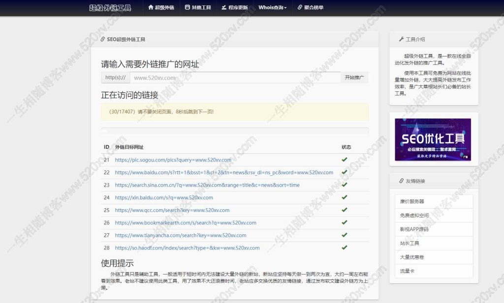 最新版PHP外链推广 SEO超级外链工具网站源码-拾光资源网