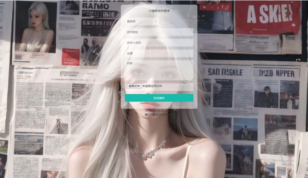 小猫咪在线发送邮件系统源码最新版v1.1 可添加附件-拾光资源网