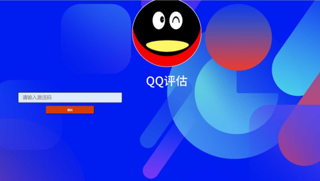 图片[2]-2024抖音非常火爆的QQ价值评估网站源码-拾光资源网