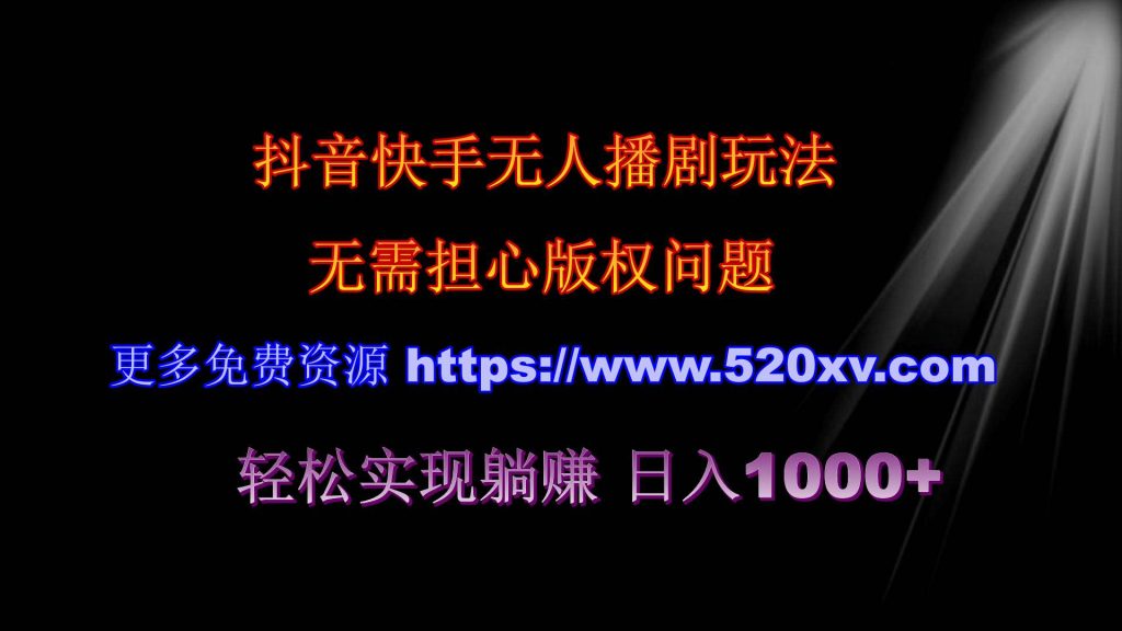 240504快手抖音无人播剧最新玩法 无需版权 轻松实现躺赚 日入1000+-拾光资源网