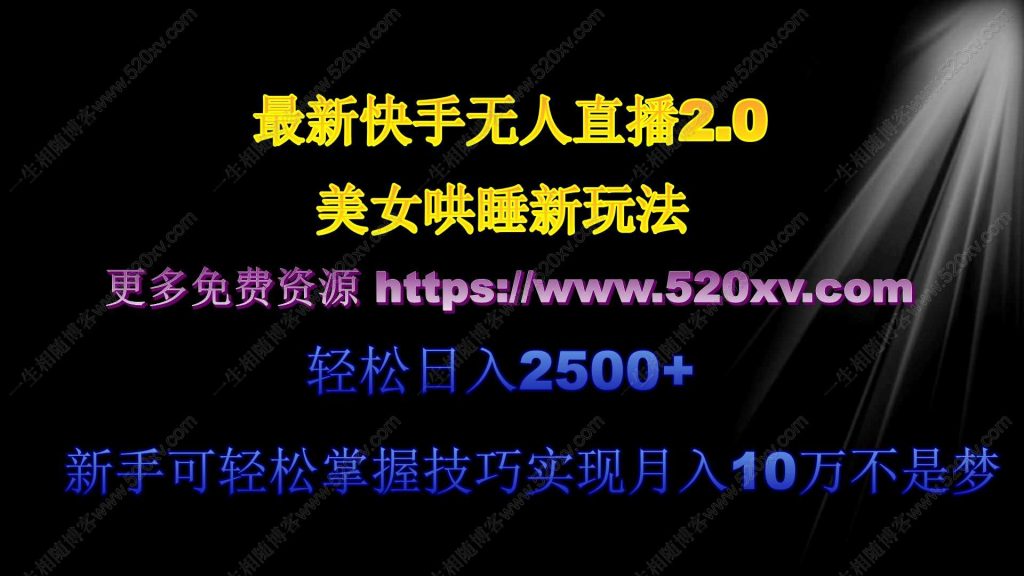 快手无人值波美女哄睡2.0赛道轻松日入2500+ 新手轻松掌握技巧月入10万不是梦-拾光资源网