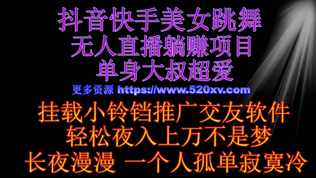20240502快手抖音无人直播美女跳舞 磁力巨星小铃铛推广APP赚取佣金 轻松月入2W+-拾光资源网