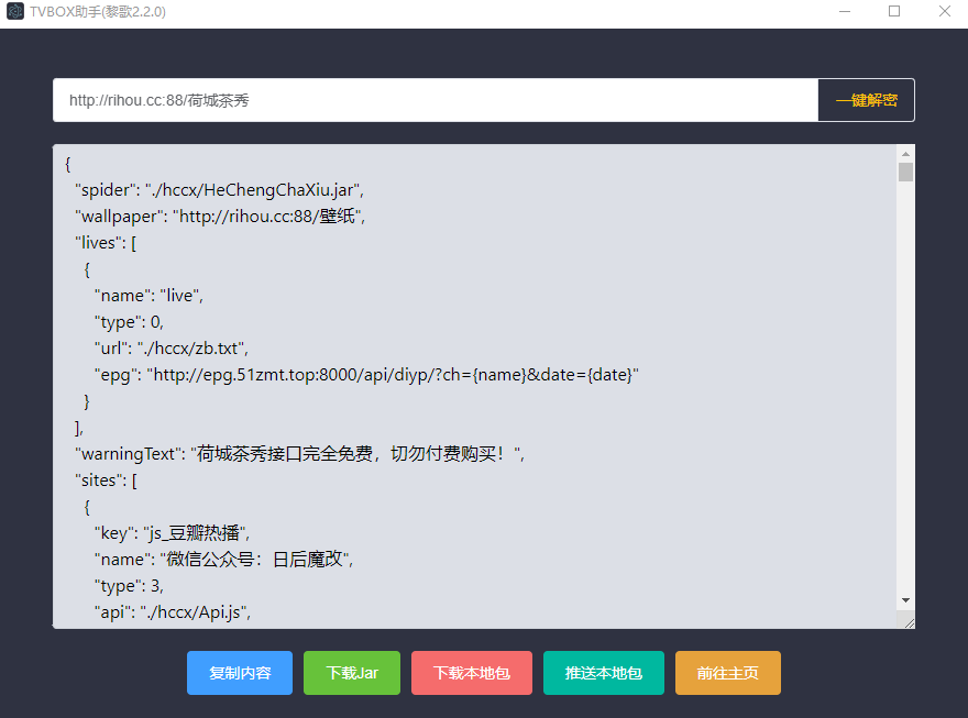 最新版TVBOX接口制作神器TVBOX助手v2.2.0+安卓版v2.2.0 tvbox接口解密下载工具 一键解密下载接口 把别人接口制作成自己的接口-拾光资源网