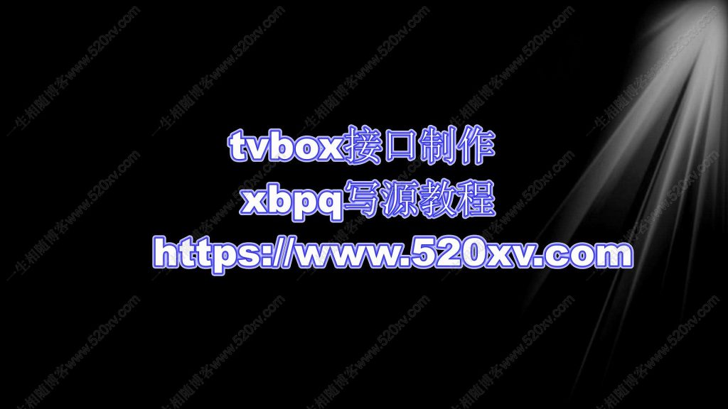 tvbox接口制作xbpq写源教程-拾光资源网
