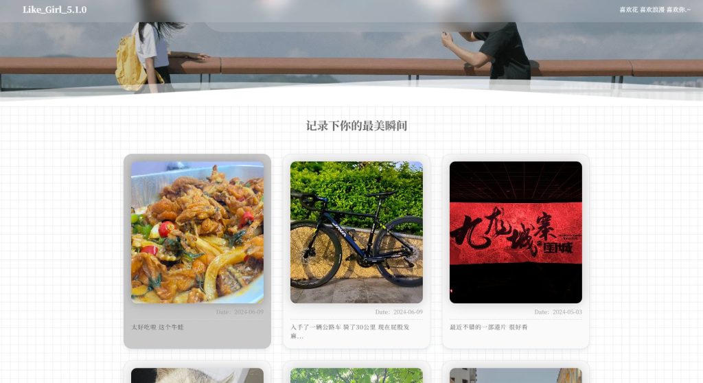 图片[2]-非常漂亮的情侣恋爱个人博客主题网站源码 Like_Girl V5.1.1-拾光资源网