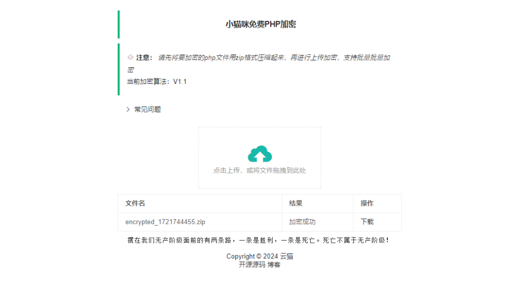 小猫咪PHP代码在线加密系统源码v1.3.1-拾光资源网
