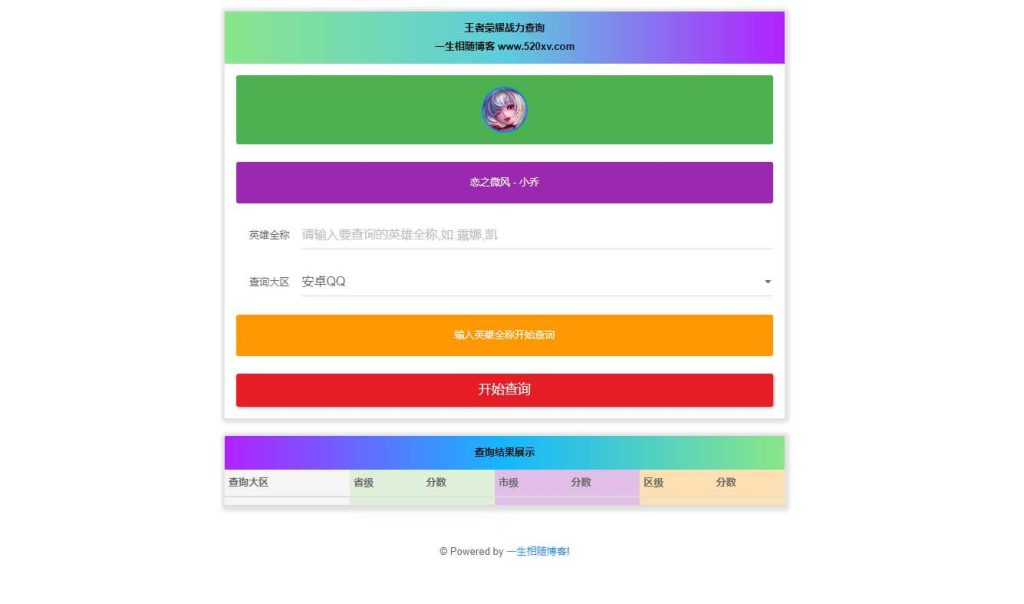 最新王者荣耀在线查询英雄战力网站源码-拾光资源网
