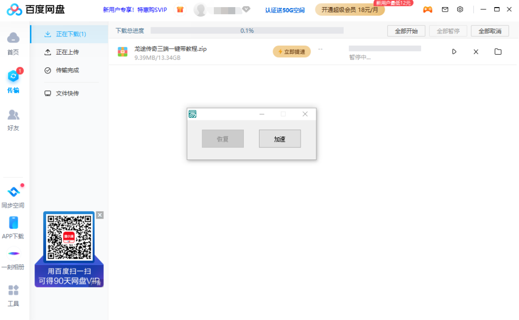 最新免VIP不限速下载百度云盘补丁版工具-拾光资源网