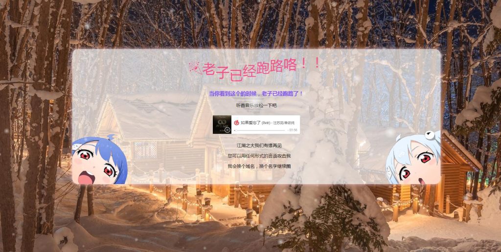 网站关闭站长跑路单页源码-拾光资源网