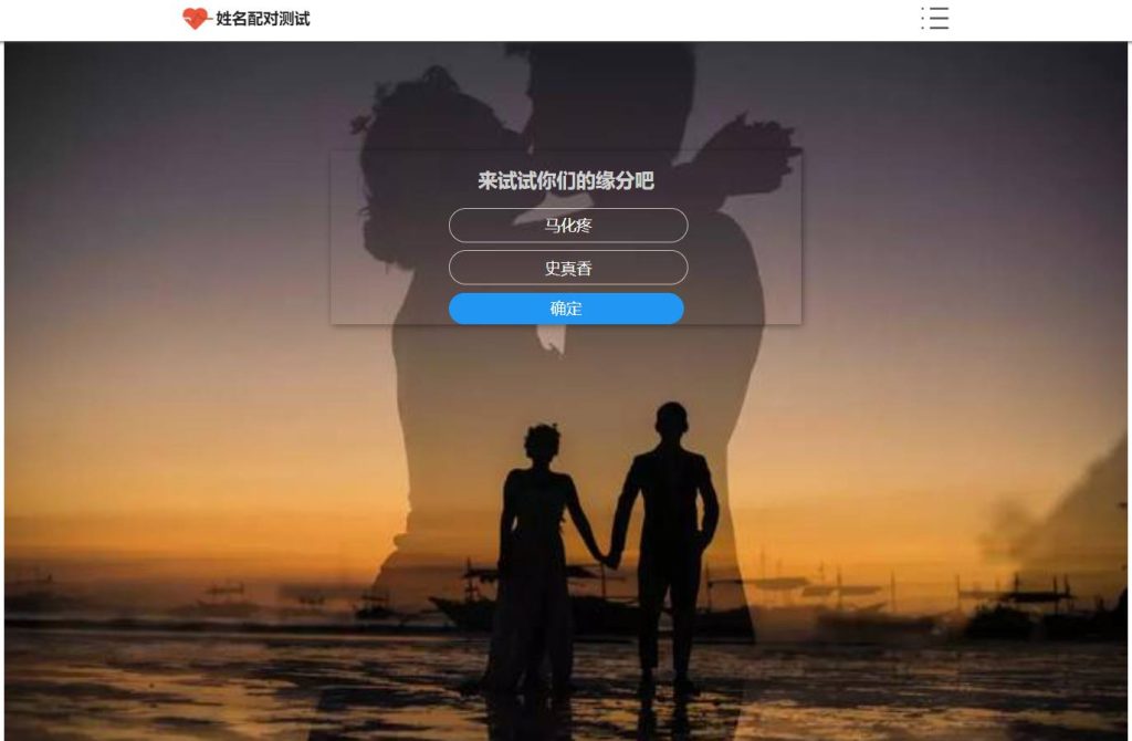 缘份测试姓名配对网站源码-拾光资源网