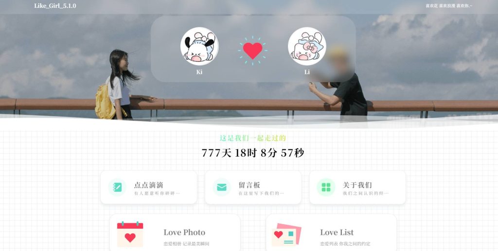 非常漂亮的情侣恋爱个人博客主题网站源码 Like_Girl V5.1.1-拾光资源网